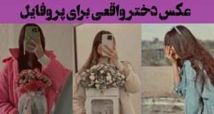 عکس دختر واقعی برای پروفایل؛ 60 ایده بدون چهره خفن زیبا برای روبیکا ایتا تلگرام