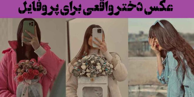 عکس دختر واقعی برای پروفایل؛ 60 ایده بدون چهره خفن زیبا برای روبیکا ایتا تلگرام