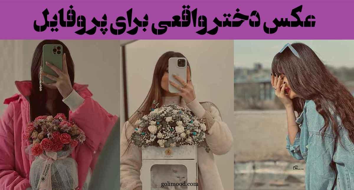 عکس دختر واقعی برای پروفایل؛ 60 ایده بدون چهره خفن زیبا برای روبیکا ایتا تلگرام