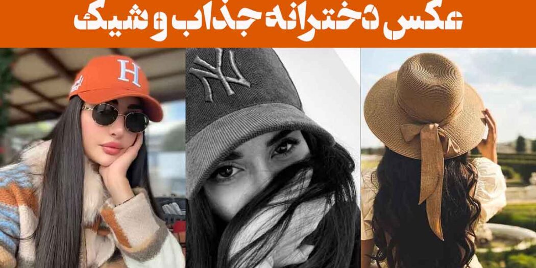 عکس دخترانه جذاب و شیک: 30 ایده " وقتی جذابیت و وقار در یک قاب جا می‌گیرد