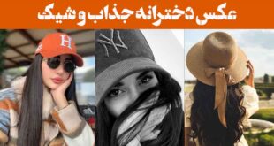 عکس دخترانه جذاب و شیک: 30 ایده " وقتی جذابیت و وقار در یک قاب جا می‌گیرد