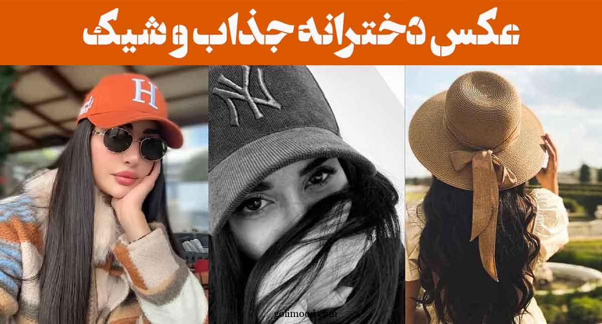 عکس دخترانه جذاب و شیک: 30 ایده " وقتی جذابیت و وقار در یک قاب جا می‌گیرد