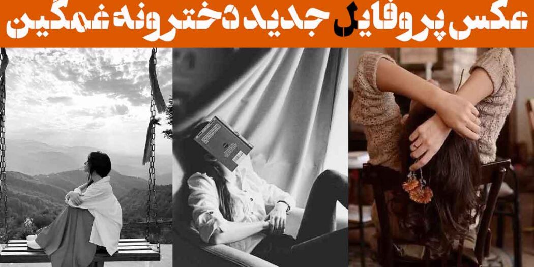 عکس پروفایل جدید دخترونه غمگین: 30 ایده فیک جدید «بعضی دردها رو نمی‌شه گفت»