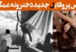 عکس پروفایل جدید دخترونه غمگین: 30 ایده فیک جدید «بعضی دردها رو نمی‌شه گفت»