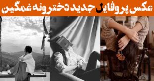 عکس پروفایل جدید دخترونه غمگین: 30 ایده فیک جدید «بعضی دردها رو نمی‌شه گفت»