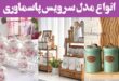 انواع مدل سرویس پاسماوری: 30 طرح لاکچری، ساده از انواع جنس ترند امسالی زیبا