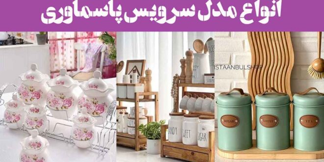 انواع مدل سرویس پاسماوری: 30 طرح لاکچری، ساده از انواع جنس ترند امسالی زیبا