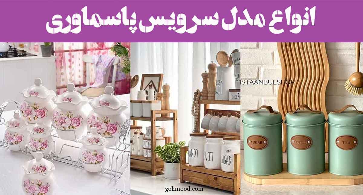 انواع مدل سرویس پاسماوری: 30 طرح لاکچری، ساده از انواع جنس ترند امسالی زیبا