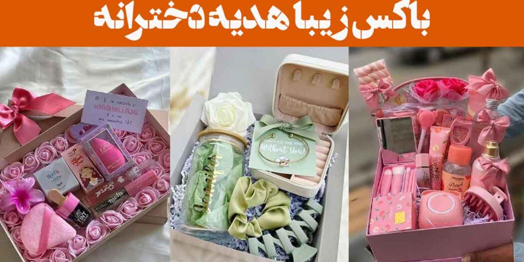 باکس زیبا هدیه دخترانه: 30 مدل با طراحی فانتزی و پر از حس لطیف + برای خاص‌پسندان