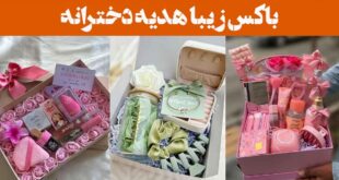 باکس زیبا هدیه دخترانه: 30 مدل با طراحی فانتزی و پر از حس لطیف + برای خاص‌پسندان