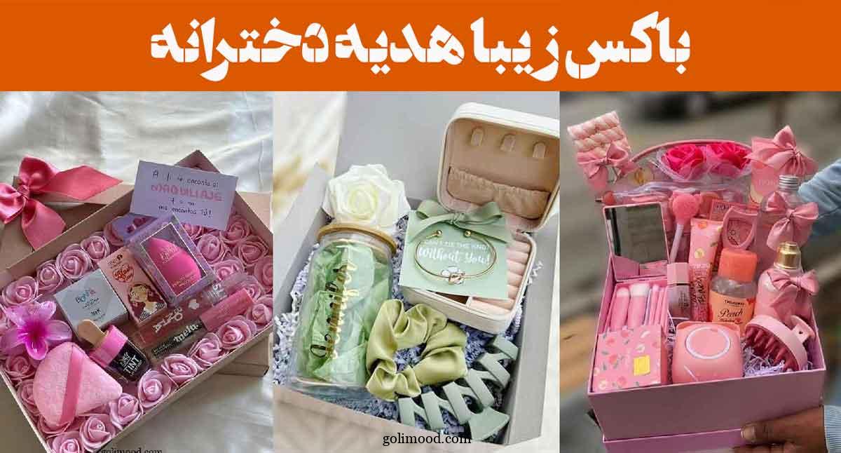 باکس زیبا هدیه دخترانه: 30 مدل با طراحی فانتزی و پر از حس لطیف + برای خاص‌پسندان