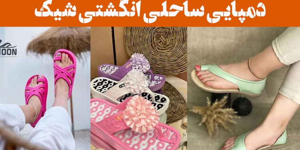 دمپایی ساحلی انگشتی شیک: 30 ایده طراحی اسپرت و کفی نرم مناسب برای ساحل، استخر