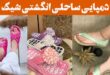 دمپایی ساحلی انگشتی شیک: 30 ایده طراحی اسپرت و کفی نرم مناسب برای ساحل، استخر