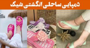 دمپایی ساحلی انگشتی شیک: 30 ایده طراحی اسپرت و کفی نرم مناسب برای ساحل، استخر