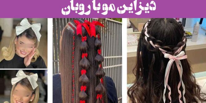 دیزاین مو با روبان: 30 مدل ترند برای مو بسته، باز با پاپیون پارچه ای رنگی + بافت مو