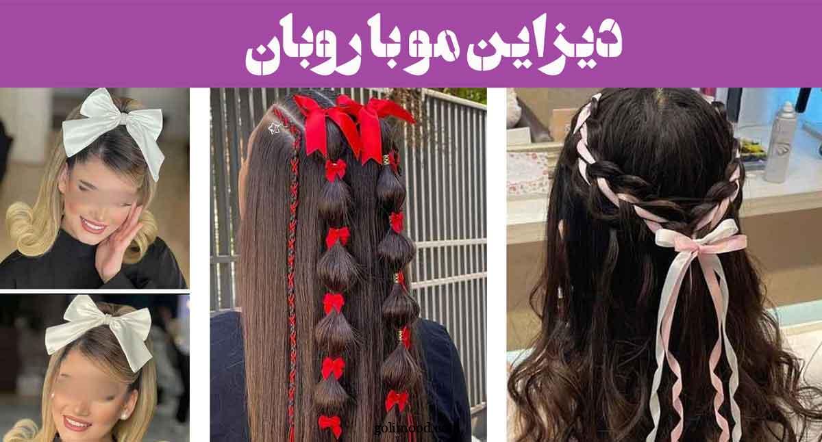 دیزاین مو با روبان: 30 مدل ترند برای مو بسته، باز با پاپیون پارچه ای رنگی + بافت مو