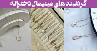 گردنبند های مینیمال دخترانه: 30 مدل برای استایل‌های روزمره و رسمی * پلاک کوچک