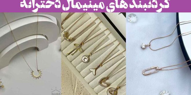 گردنبند های مینیمال دخترانه: 30 مدل برای استایل‌های روزمره و رسمی * پلاک کوچک