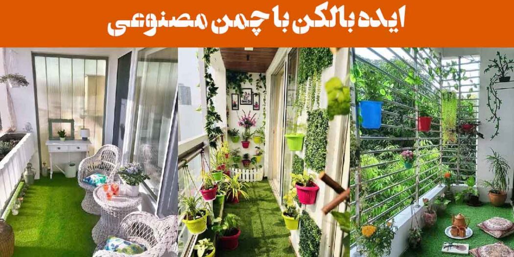 ایده بالکن با چمن مصنوعی: 25 طرح برای بالکن سبز، شاداب و کم‌هزینه + گل آپارتمانی