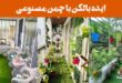 ایده بالکن با چمن مصنوعی: 25 طرح برای بالکن سبز، شاداب و کم‌هزینه + گل آپارتمانی