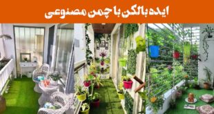 ایده بالکن با چمن مصنوعی: 25 طرح برای بالکن سبز، شاداب و کم‌هزینه + گل آپارتمانی