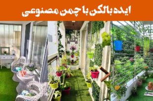 ایده بالکن با چمن مصنوعی: 25 طرح برای بالکن سبز، شاداب و کم‌هزینه + گل آپارتمانی