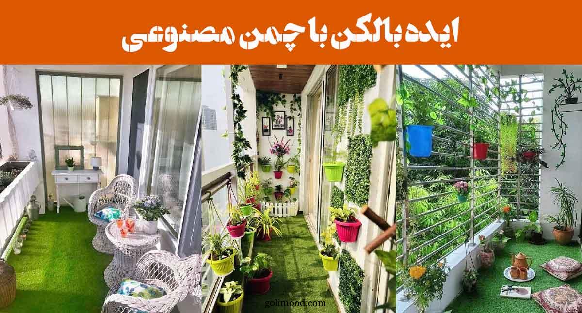 ایده بالکن با چمن مصنوعی: 25 طرح برای بالکن سبز، شاداب و کم‌هزینه + گل آپارتمانی