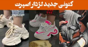 کتونی جدید لژدار اسپرت: 30 ترکیب زیبایی، کارایی با طراحی ارگونومیک و رنگ‌بندی