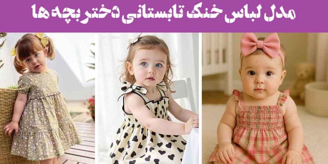 مدل لباس خنک تابستانی دختر بچه ها: 30 ایده با پارچه‌های سبک و رنگ‌های شاد فانتزی