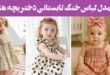 مدل لباس خنک تابستانی دختر بچه ها: 30 ایده با پارچه‌های سبک و رنگ‌های شاد فانتزی