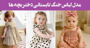 مدل لباس خنک تابستانی دختر بچه ها: 30 ایده با پارچه‌های سبک و رنگ‌های شاد فانتزی