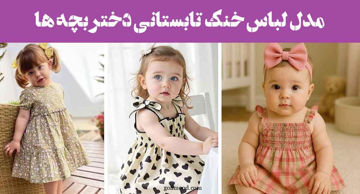 مدل لباس خنک تابستانی دختر بچه ها: 30 ایده با پارچه‌های سبک و رنگ‌های شاد فانتزی