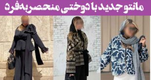 مانتو جدید با دوختی منحصر‌به‌فرد: 30 مدل زیبا و جدید (بلند کوتاه) سبک های متنوع