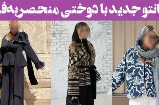 مانتو جدید با دوختی منحصر‌به‌فرد: 30 مدل زیبا و جدید (بلند کوتاه) سبک های متنوع