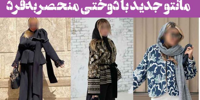 مانتو جدید با دوختی منحصر‌به‌فرد: 30 مدل زیبا و جدید (بلند کوتاه) سبک های متنوع
