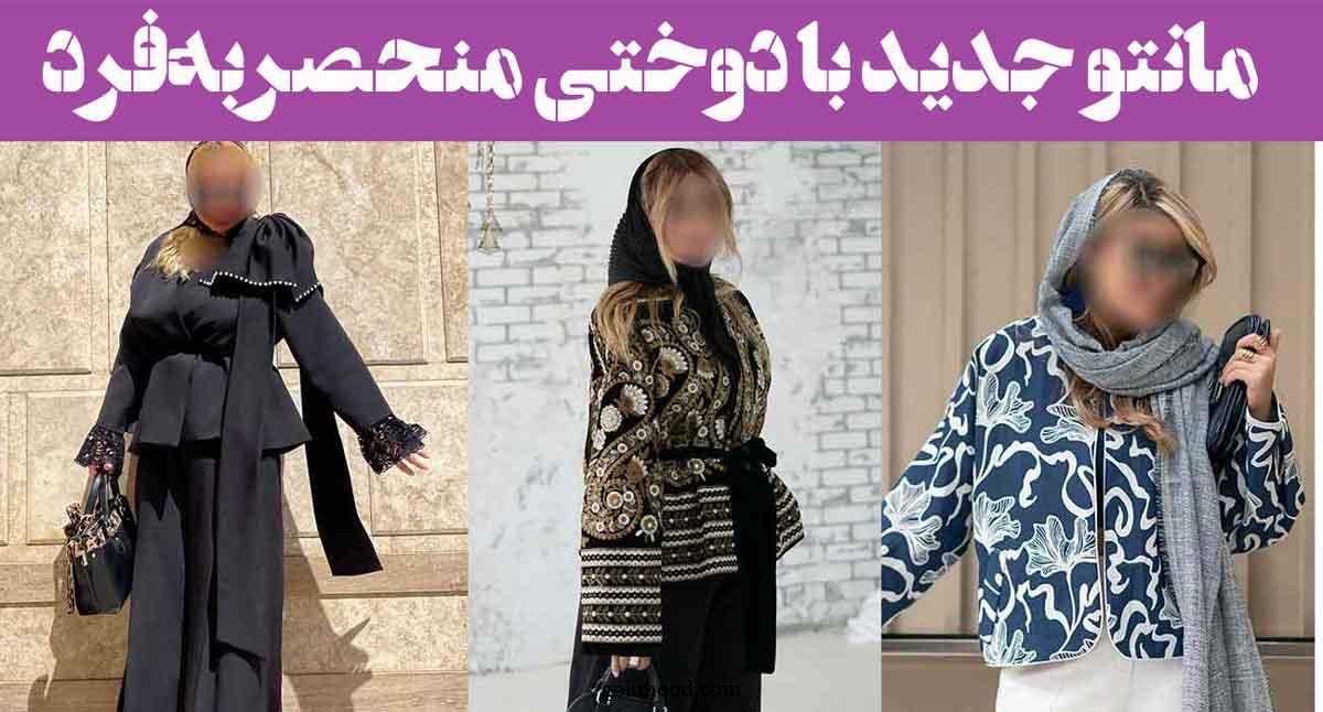 مانتو جدید با دوختی منحصر‌به‌فرد: 30 مدل زیبا و جدید (بلند کوتاه) سبک های متنوع