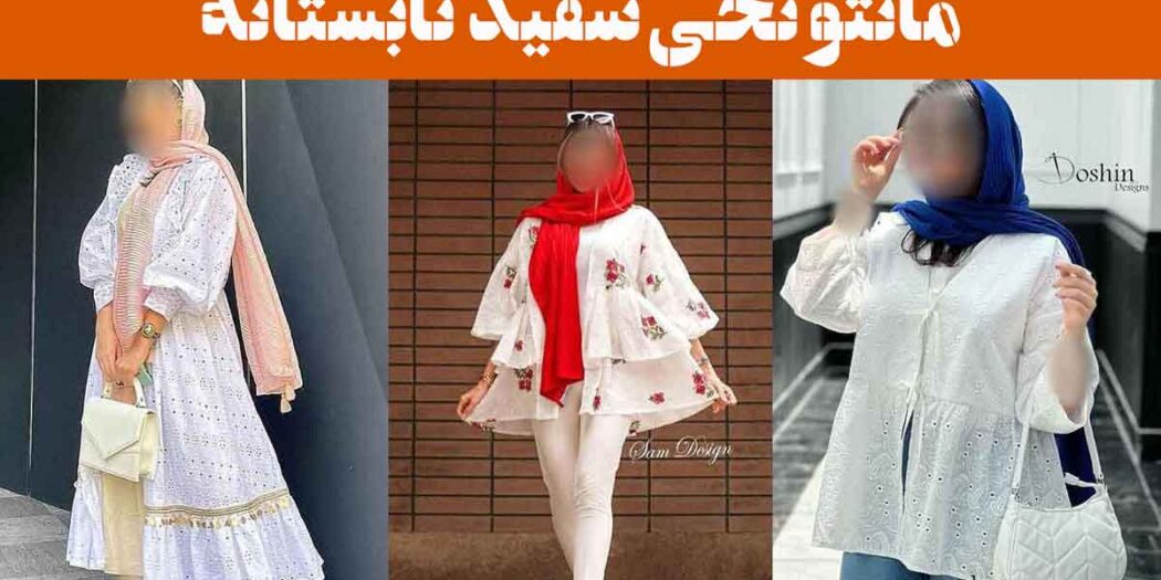 مانتو نخی سفید تابستانه: 25 مدل با برش آزاد و مناسب سایزهای مختلف + راحت و شیک