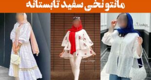 مانتو نخی سفید تابستانه: 25 مدل با برش آزاد و مناسب سایزهای مختلف + راحت و شیک
