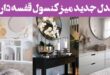 مدل جدید میز کنسول قفسه دار: 30 نمونه از انواع سبک چیدمان زیبا و ترند (تنوع رنگی)