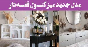 مدل جدید میز کنسول قفسه دار: 30 نمونه از انواع سبک چیدمان زیبا و ترند (تنوع رنگی)