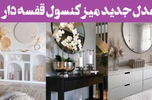 مدل جدید میز کنسول قفسه دار: 30 نمونه از انواع سبک چیدمان زیبا و ترند (تنوع رنگی)