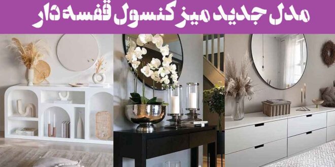 مدل جدید میز کنسول قفسه دار: 30 نمونه از انواع سبک چیدمان زیبا و ترند (تنوع رنگی)