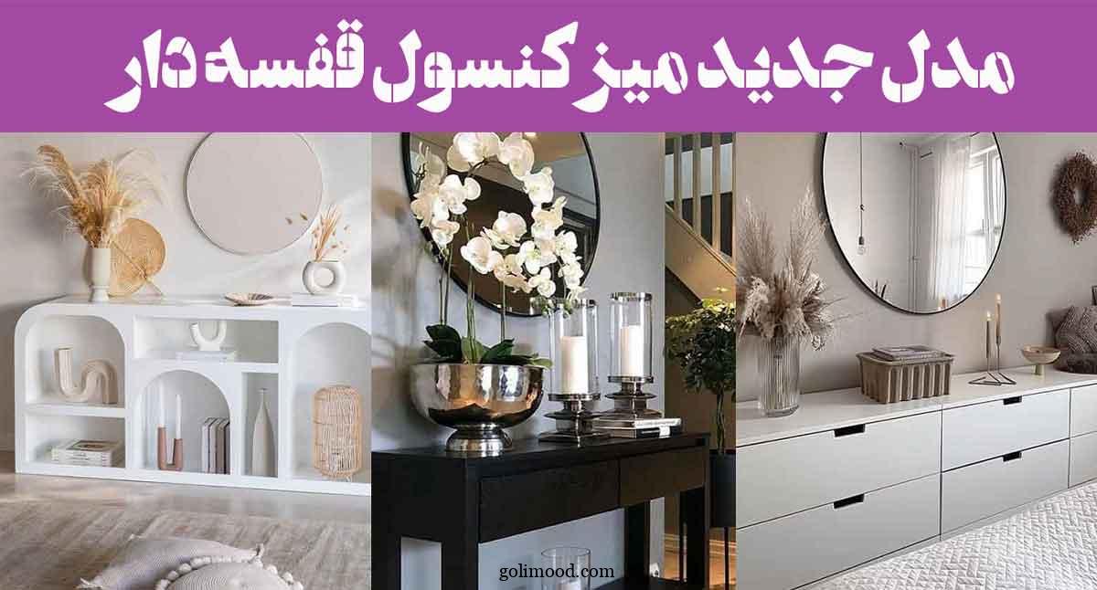 مدل جدید میز کنسول قفسه دار: 30 نمونه از انواع سبک چیدمان زیبا و ترند (تنوع رنگی)