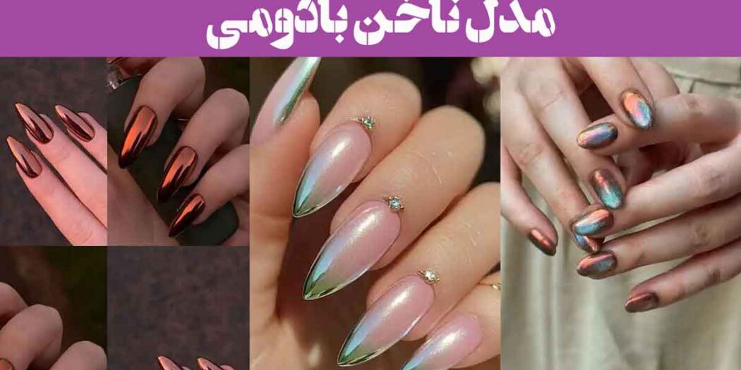 مدل ناخن بادومی: 30 انتخاب برای شیک پسندان! ترند سال رو از دست نده + پرطرفدار