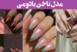 مدل ناخن بادومی: 30 انتخاب برای شیک پسندان! ترند سال رو از دست نده + پرطرفدار