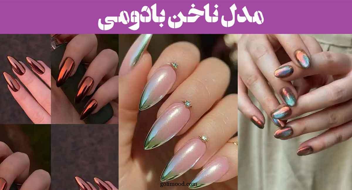 مدل ناخن بادومی: 30 انتخاب برای شیک پسندان! ترند سال رو از دست نده + پرطرفدار