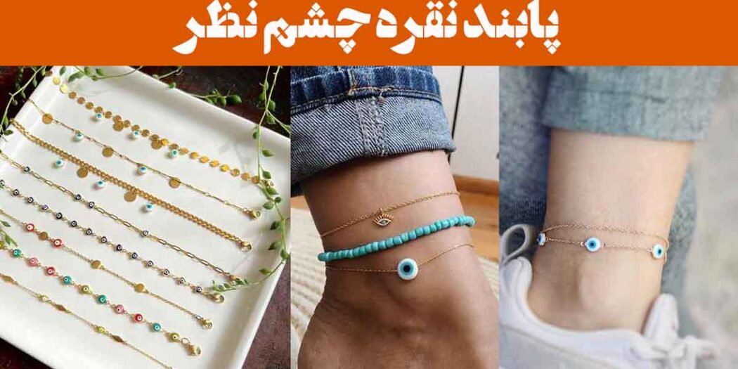 پابند نقره چشم نظر: 25 مدل محافظ در برابر انرژی منفی+نماد خوش‌شانسی، استایل زیبا