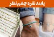 پابند نقره چشم نظر: 25 مدل محافظ در برابر انرژی منفی+نماد خوش‌شانسی، استایل زیبا