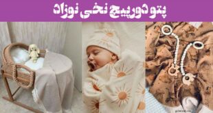پتو دورپیچ نخی نوزاد“ 30 مدل قابل استفاده در خانه و بیرون، برای بدو تولد تا ۶ ماهگی