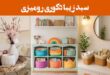 سبد زیبا دکوری رومیزی: 25 نمونه برای نظم‌دهی به لوازم اتاق نشیمن، پذیرایی یا آشپزخانه